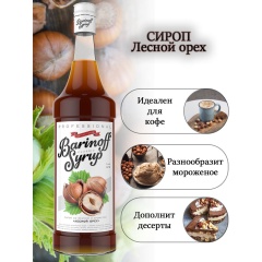 Сироп BARINOFF "Лесной орех", 1 л, стеклянная бутылка фото