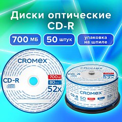 Диски CD-R CROMEX, 700 Mb, 52x, Cake Box (упаковка на шпиле), КОМПЛЕКТ 50 шт., 513772 фото