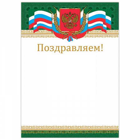 Грамота "Поздравляем", А4, мелованный картон, бронза, "Российская", BRAUBERG, 128364 фото