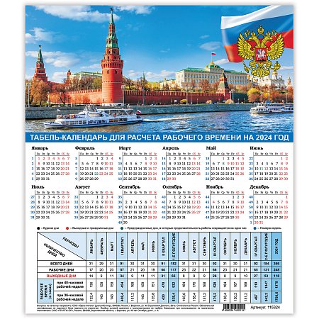 Календарь-табель на 2024 год с рабочими и выходными днями, А4 195х225мм, Символика Ро, 115324 фото