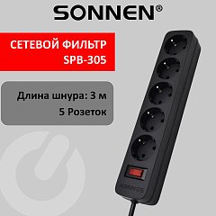 Сетевой фильтр SONNEN SPB-305, 5 розеток с заземлением, выключатель, 10 А, 3 м, черный, 513657 фото