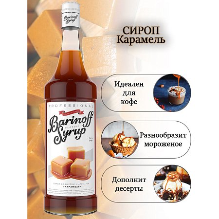 Сироп BARINOFF "Карамель", 1 л, стеклянная бутылка фото