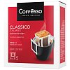 Кофе в дрип-пакетах COFFESSO "Classico Italiano" 5 порций по 9 г, ш/к 51105, 102313