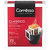 Кофе в дрип-пакетах COFFESSO "Classico Italiano" 5 порций по 9 г, ш/к 51105, 102313