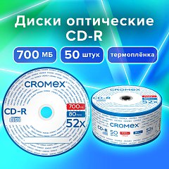 Диски CD-R CROMEX, 700 Mb, 52x, Bulk (термоусадка без шпиля), КОМПЛЕКТ 50 шт., 513773 фото