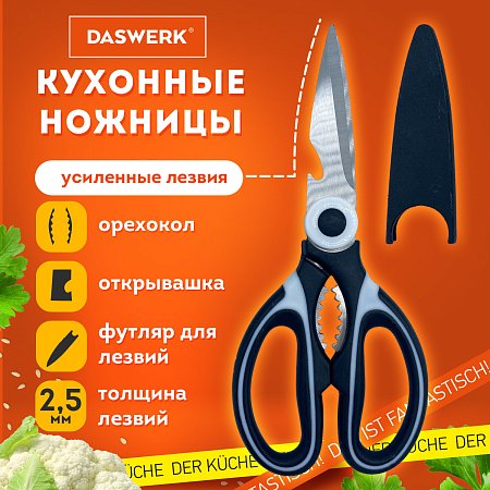 Ножницы кухонные DASWERK, 210 мм, с орехоколом, открывашкой, футляром для лезвий, 608904 фото