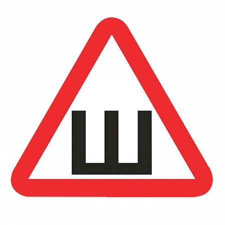 Знак автомобильный "Шипы", треугольник 200х200х200 мм, самоклейка, европодвес, НШПн фото