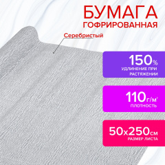 Бумага гофрированная/креповая, 110 г/м2, 50х250 см, СЕРЕБРЯНАЯ, ОСТРОВ СОКРОВИЩ, 112552 фото