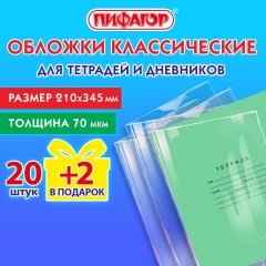 Обложки ПП для тетрадей и дневников, НАБОР 20 шт. + 2 шт. в подарок, 70 мкм, 210х345 мм, прозрачные, ПИФАГОР, 272701 фото