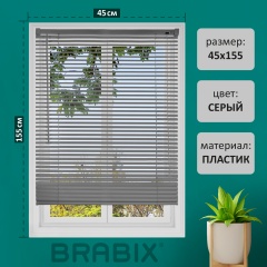 Жалюзи горизонтальные BRABIX 45х155 см, ПЛАСТИК, цвет серый, 608610 фото