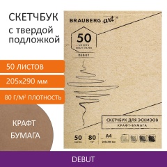 Скетчбук крафт-бумага 80 г/м2, 205х290 мм, 50 л., склейка, жёсткая подложка, BRAUBERG ART DEBUT, 112489 фото