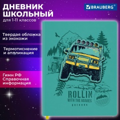 Дневник 1-11 класс 48л, кожзам (тв. с порол.), тиснение, аппликация, BRAUBERG, Внедорожник, 106939 фото