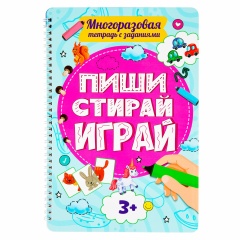 Тетрадь многоразовая с заданиями "ПИШИ-СТИРАЙ-ИГРАЙ 3+", 205х297х10 мм, 30 стр., ПП, 46516 фото