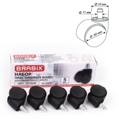Колеса (ролики) BRABIX для кресла, пластиковые, КОМПЛЕКТ 5 шт., шток d11 мм, черные, в коробе, 532008 фото