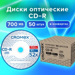 Диски CD-R в конверте КОМПЛЕКТ 50 шт., 700 Mb, 52x, CROMEX, 513797 фото