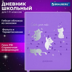 Дневник 1-11 класс 48л, кожзам (гибкая), термотиснение, фольга, BRAUBERG, Мяу, код 1С, 106909 фото