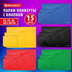 Папка-конверт с кнопкой КОМПЛЕКТ 15 шт., А4, А5, А6 по 5 шт., цвета ассорти, BRAUBERG, 0,18 мм, 272867 фото