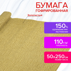 Бумага гофрированная/креповая, 110 г/м2, 50х250 см, ЗОЛОТАЯ, ОСТРОВ СОКРОВИЩ, 112551 фото