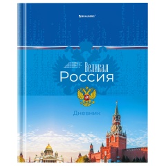 Дневник 1-4 класс 48л, твердый, BRAUBERG, глянцевая ламинация, с подсказом, Российский, 106832 фото