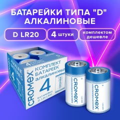 Батарейки алкалиновые КОМПЛЕКТ 4 шт., CROMEX Alkaline, D (LR20, 13А), короб, 456454 фото