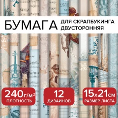 Бумага для скрапбукинга 15*21см "Нотная Гамма" двусторонняя,12 листов, 240 г/м2, ОСТРОВ СОКРОВИЩ, 665445 фото