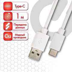 Кабель белый USB 2.0-Type-C, 1 м, SONNEN, медь, для передачи данных и зарядки, 513558 фото