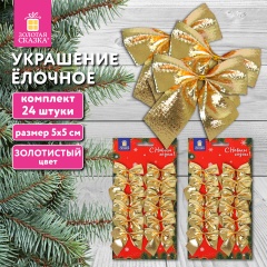 Украшение ёлочное "Бантики", КОМПЛЕКТ 24 шт, 5х5см, золотистые, ЗОЛОТАЯ СКАЗКА, 592154 фото