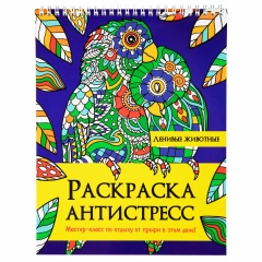 Раскраска-антистресс "ЛЕНИВЫЕ ЖИВОТНЫЕ", 24 рисунка, 210х275 мм, 24 стр., ПП, 28994 фото