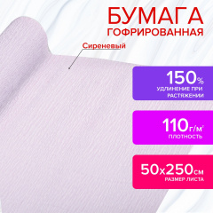 Бумага гофрированная/креповая, 110 г/м2, 50х250 см, сиреневая, в рулоне, ОСТРОВ СОКРОВИЩ, 112547 фото