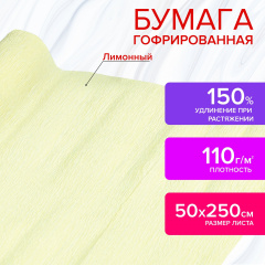 Бумага гофрированная/креповая, 110 г/м2, 50х250 см, лимонная, в рулоне, ОСТРОВ СОКРОВИЩ, 112541 фото