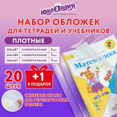 Обложки ПЭ для тетрадей и учебников, НАБОР 20 шт. + 1 шт. в подарок, ПЛОТНЫЕ, 100 мкм, универсальные, прозрачные, ЮНЛАНДИЯ, 272703 фото