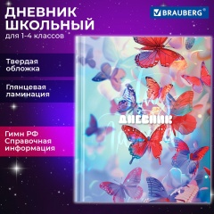 Дневник 1-4 класс 48 л., твердый, BRAUBERG, глянцевая ламинация, с подсказом, Бабочки, 107151 фото