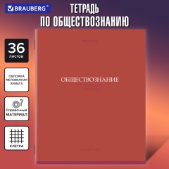 Тетрадь предметная КОЛОР 36л, обложка мелованная бумага, ОБЩЕСТВОЗНАНИЕ, клетка, BRAUBERG, 405070 фото