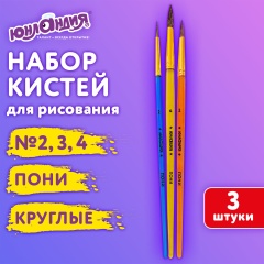 Кисти ПОНИ набор 3 шт. (круглые № 2,3,4), пакет с европодвесом, ЮНЛАНДИЯ, 201073 фото