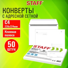 Конверты С4 (229х324мм), клей, Куда-Кому, 90г/м2, КОМПЛЕКТ 50шт, внутренняя запечатка, STAFF, 116570 фото