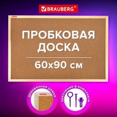 Доска пробковая для объявлений 60х90см, деревянная рамка, BRAUBERG Wood, 238311 фото