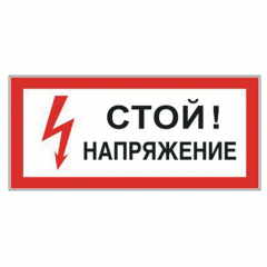 Знак электробезопасности "Стой! Напряжение", прямоугольник, 300х150 мм, самоклейка, 610004/S 06 фото