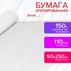 Бумага гофрированная/креповая, 110 г/м2, 50х250 см, белая, ОСТРОВ СОКРОВИЩ, 129153 фото