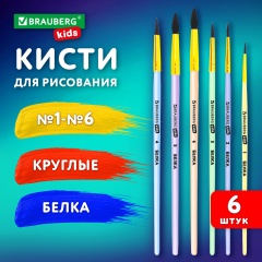 Кисти БЕЛКА набор 6 шт. (круглые № 1, 2, 3, 4, 5, 6), блистер, BRAUBERG KIDS, 201083 фото