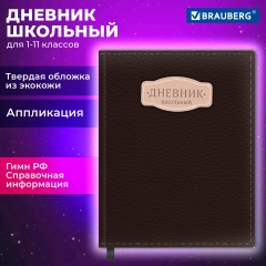 Дневник 1-11 класс 48л, кожзам (твердая с поролоном), нашивка, BRAUBERG IGUANA, коричневый, 107227 фото