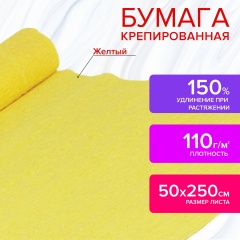 Бумага гофрированная/креповая, 110 г/м2, 50х250 см, желтая, ОСТРОВ СОКРОВИЩ, 129146 фото