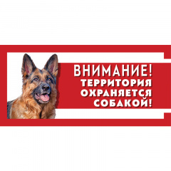 Табличка "Охраняется собакой", немецкая овчарка, 250*114мм фото