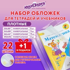 Обложки ПЭ для тетрадей и учебников, НАБОР 22 шт. + 1 шт. в подарок, ПЛОТНЫЕ, 100 мкм, универсальные, прозрачные, ЮНЛАНДИЯ, 272704 фото