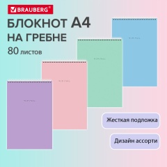 Блокнот БОЛЬШОЙ ФОРМАТ А4 198х297мм, 80л, гребень, подложка, клетка, BRAUBERG Minimal, 116425 фото