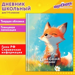 Дневник 1-4 класс 48 л., твердый, ЮНЛАНДИЯ, глянцевая ламинация, с подсказом, Лисёнок, 107150 фото