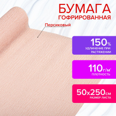 Бумага гофрированная/креповая, 110 г/м2, 50х250 см, персиковая, в рулоне, ОСТРОВ СОКРОВИЩ, 112535 фото