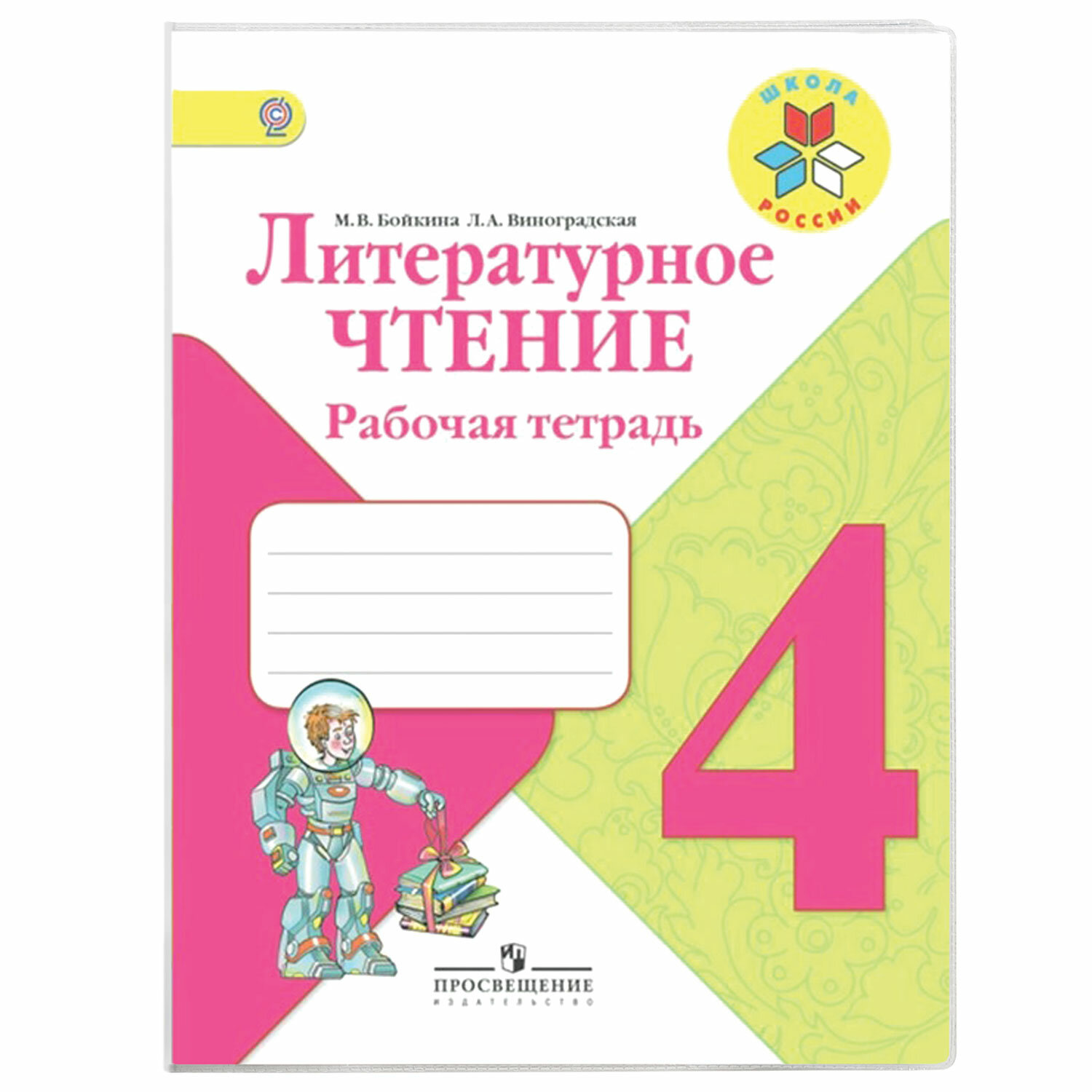 Бойкина виноградская литературное чтение рабочая. Литературное чтение 4 класс рабочая тетрадь школа России. Рабочая тетрадь по литературному чтению 3 класс школа России ФГОС. Литературное чтение 1кл [раб. Тетрадь] ФГОС. Литература 4 класс рабочая тетрадь.