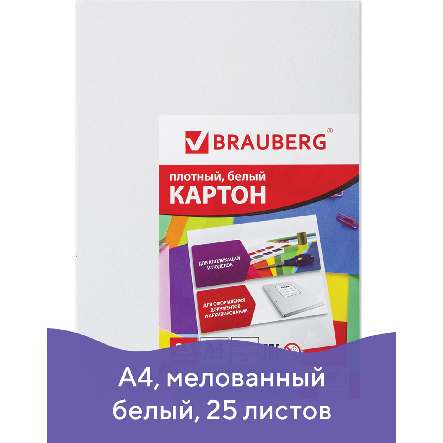 Картон brauberg а4. Белый картон мелованный BRAUBERG, a4, 25 л.. BRAUBERG белый картон мелованный 100 шт листов. Картон белый BRAUBERG. Мелованный глянцевый картон.