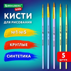 Кисти СИНТЕТИКА набор 5 шт. (круглые № 1, 2, 3, 4, 5), блистер, BRAUBERG KIDS, 201076 фото