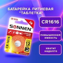 Батарейка литиевая "таблетка, дисковая, кнопочная" 1шт, SONNEN Lithium CR1616 в блистере, 455598 фото